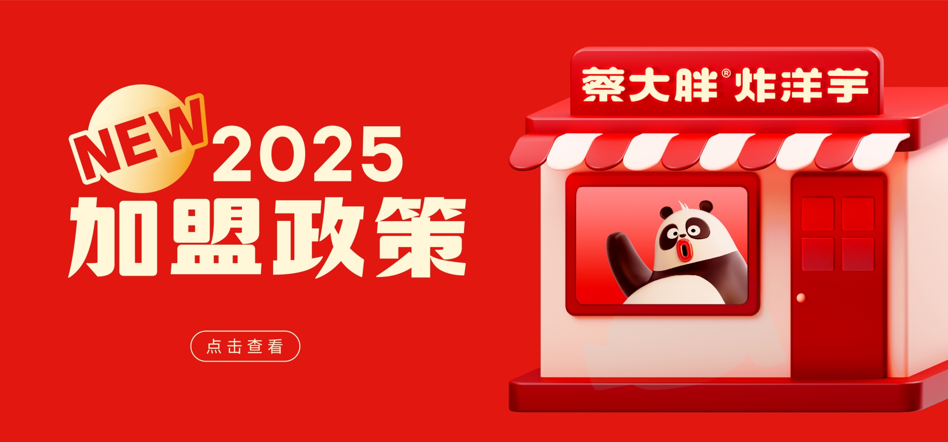 25年加盟政策