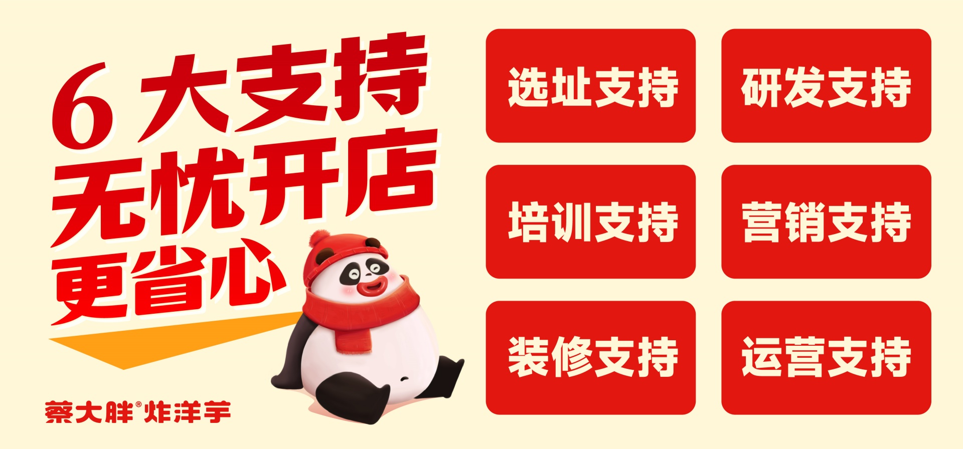 6大加盟支持