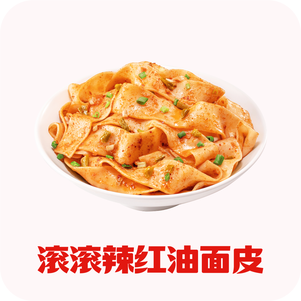 滚滚辣红油面皮