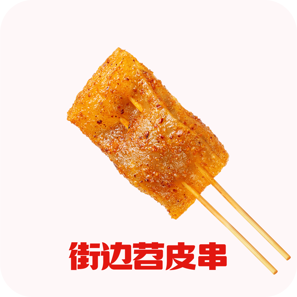 街边苕皮串