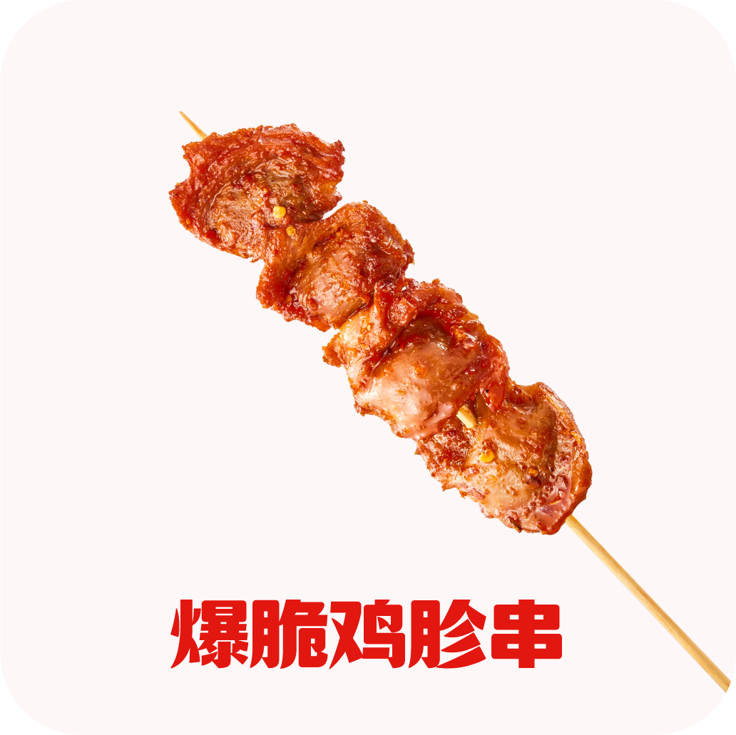 爆脆鸡胗串