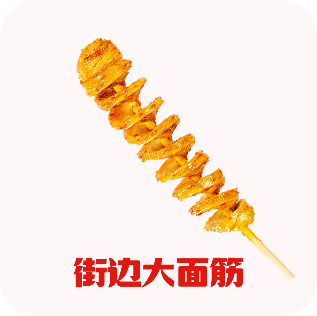街边大面筋