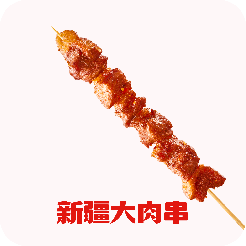 新疆大肉串