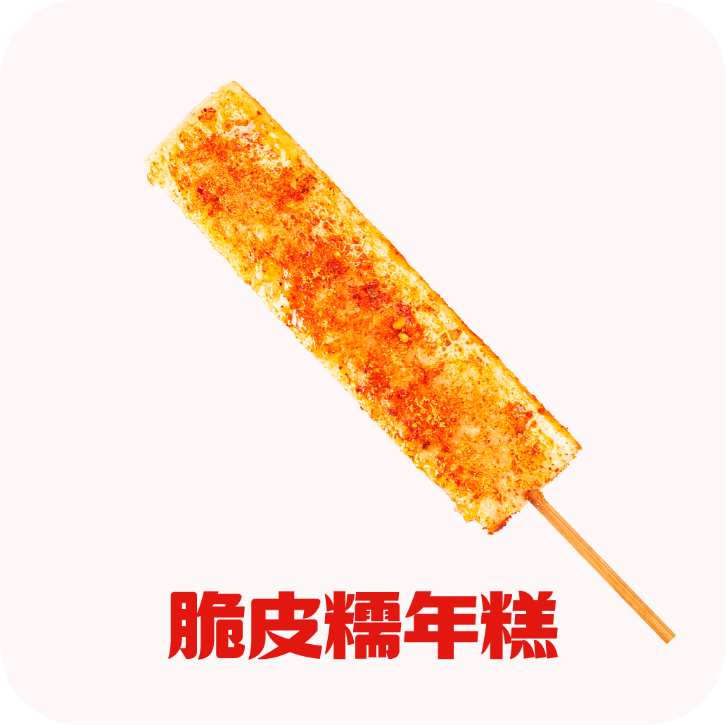 脆皮糯年糕