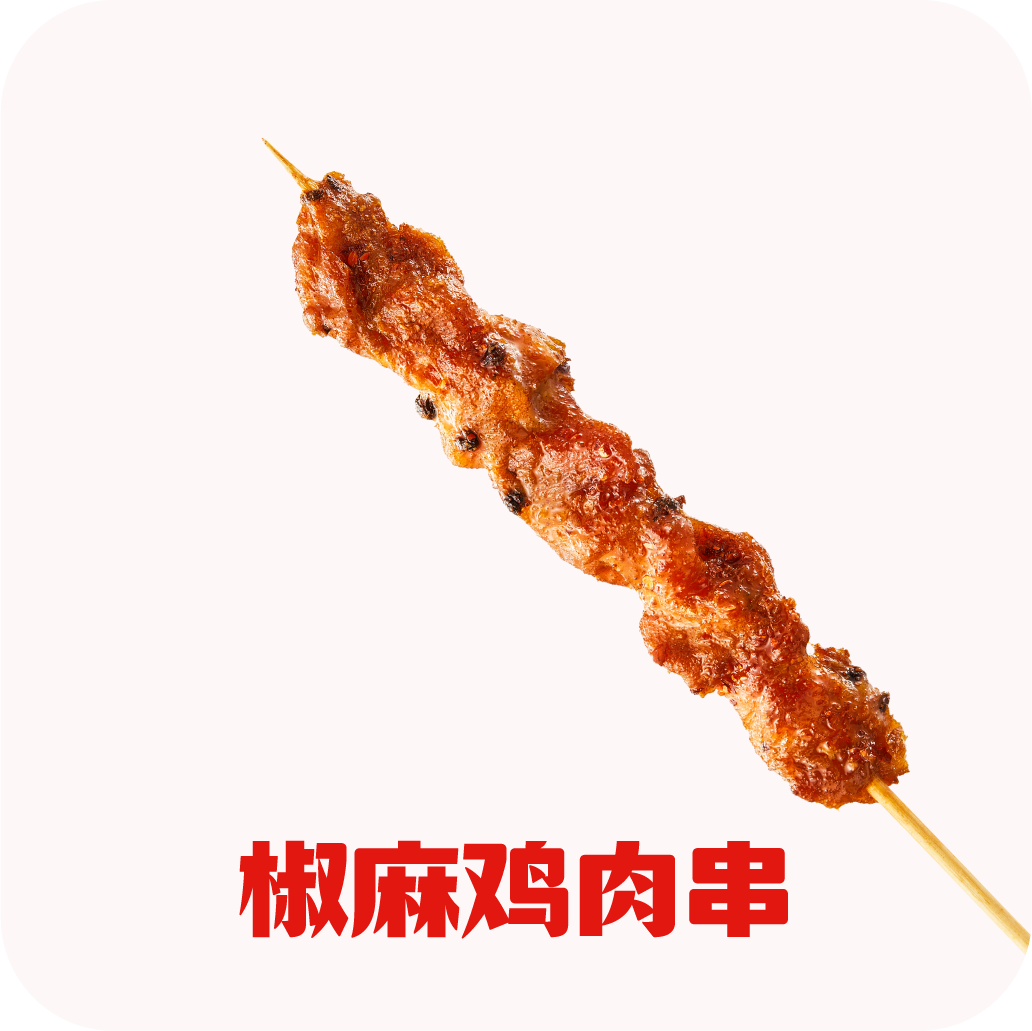 椒麻鸡肉串