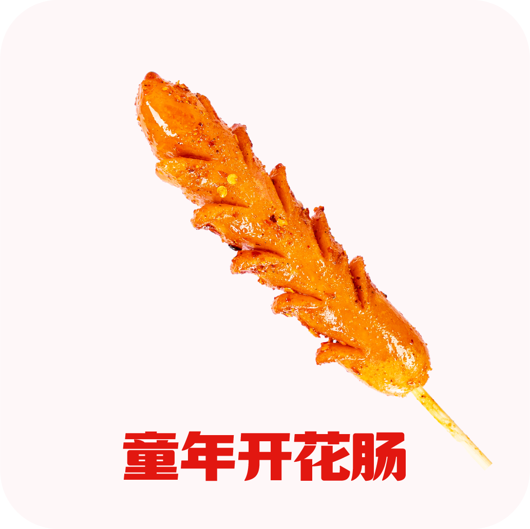 童年开花肠