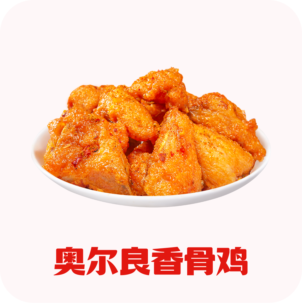 奥尔良香骨鸡