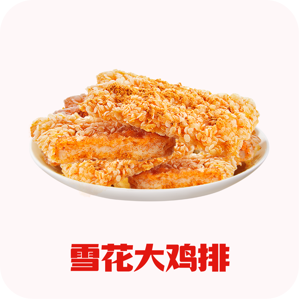 雪花大鸡排