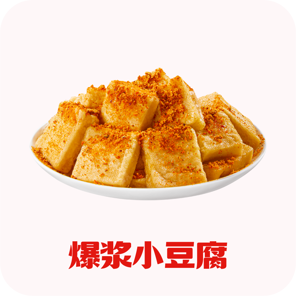 大胖热销TOP2 爆浆小豆腐