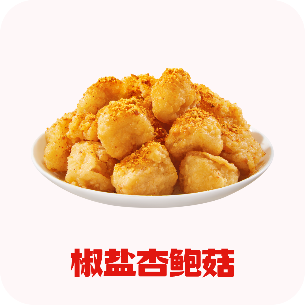 椒盐杏鲍菇