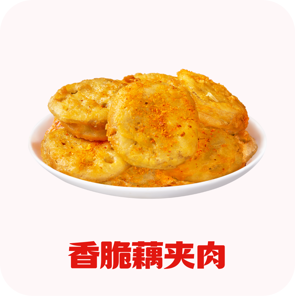 香脆藕夹肉