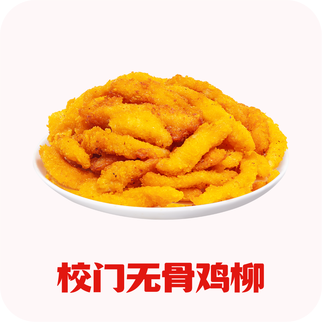 校门无骨鸡柳