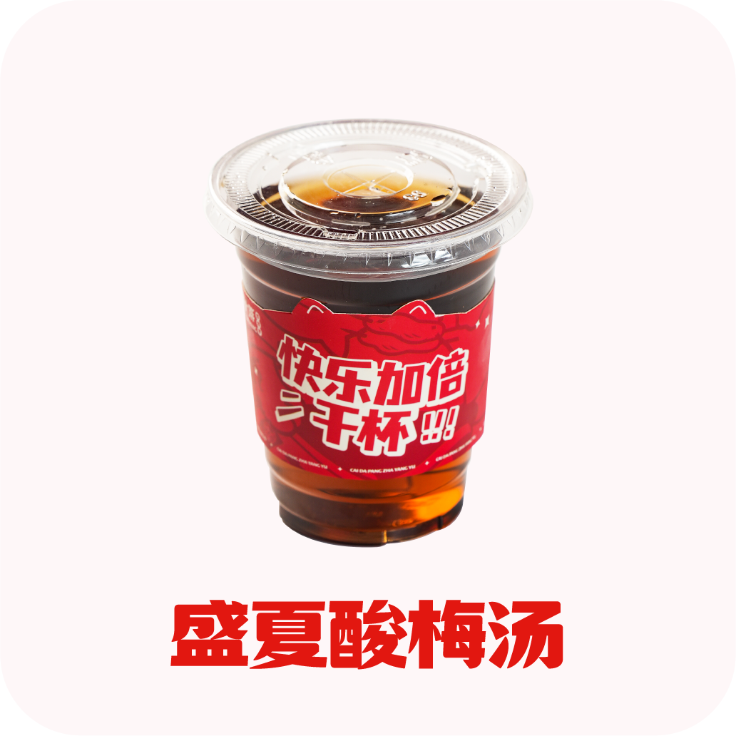 盛夏酸梅汤